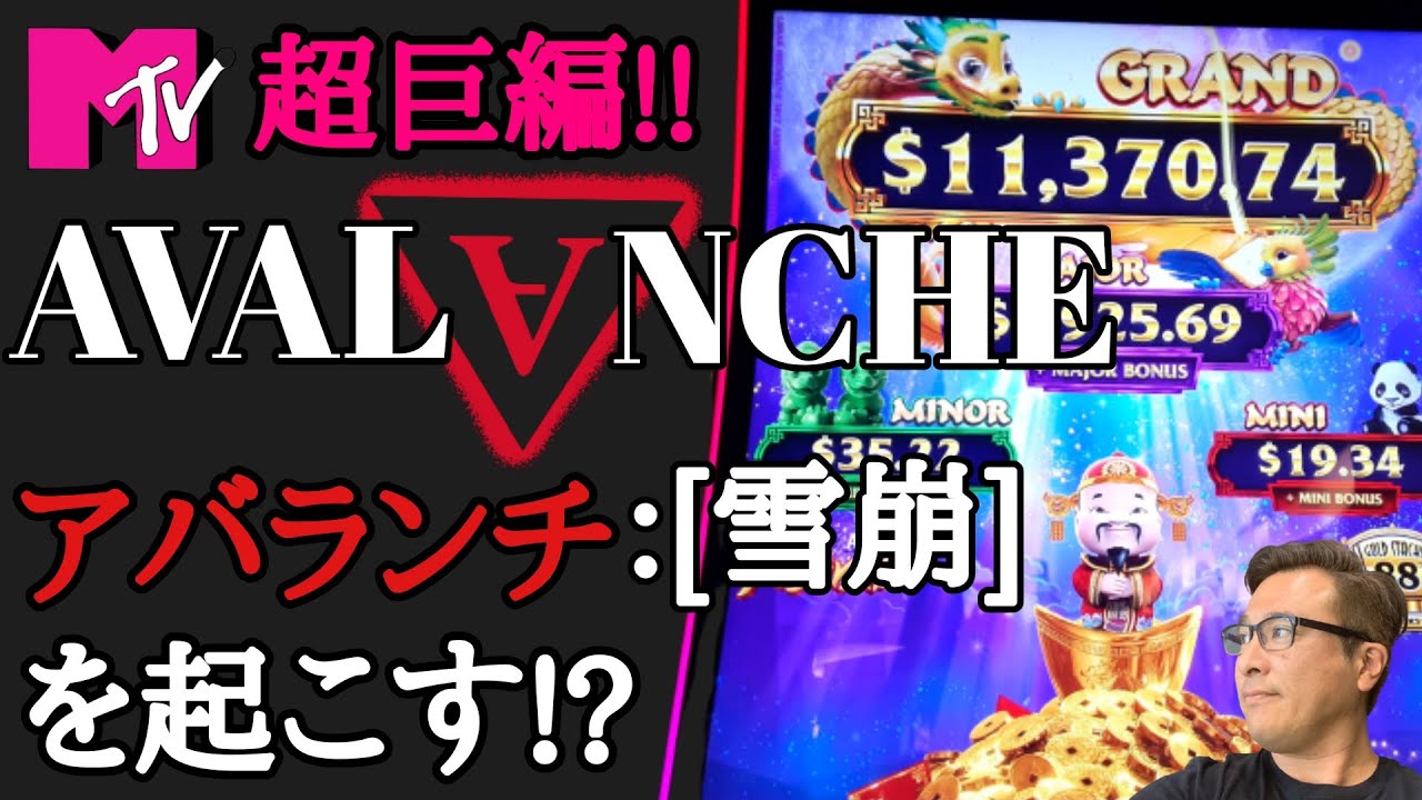 【ラスベガスカジノ】アバランチ【雪崩】を起こせるのか⁈ この男がこんなに粘るのは珍しい!! ムネTV