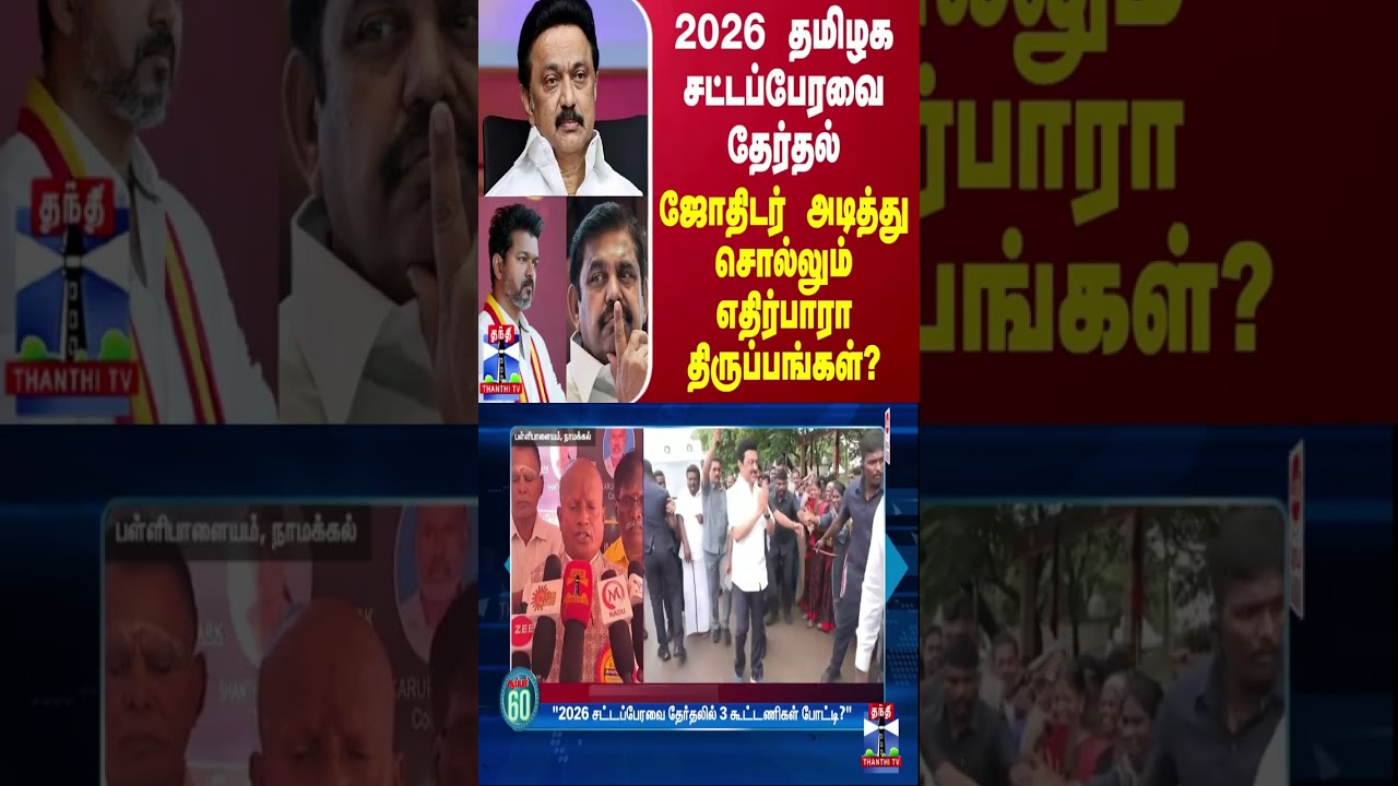 2026 தமிழக சட்டப்பேரவை தேர்தல் - ஜோதிடர் அடித்து சொல்லும் எதிர்பாரா திருப்பங்கள்?