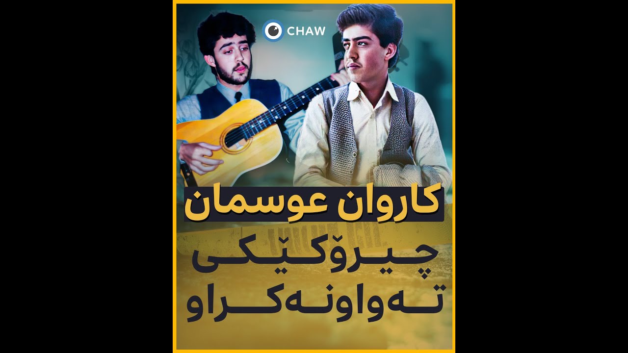 کاروان عوسمان بکوژ بوو یان بێ تاوان - چیرۆکی کاروان عوسمان لە سەرەتاوە تا کۆتایی