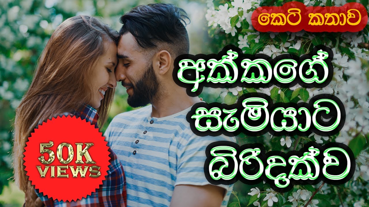 අක්කගේ සැමියාට බිරිදක්ව (Akkge Samiyata Biridakwa) සිංහල කෙටි කතාව |@SandaManThalawa