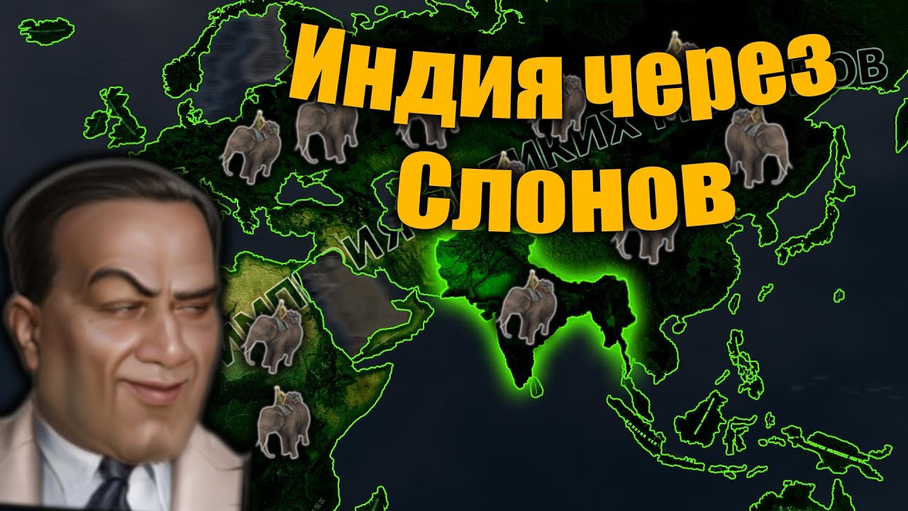 Индия через отборную слонятину в hoi 4