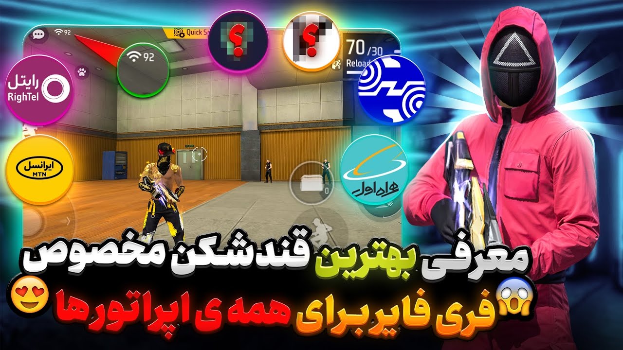 بهترین فیل‌تر شکن برای فری فایر😍بدون بن و با آیپی ثابت😎