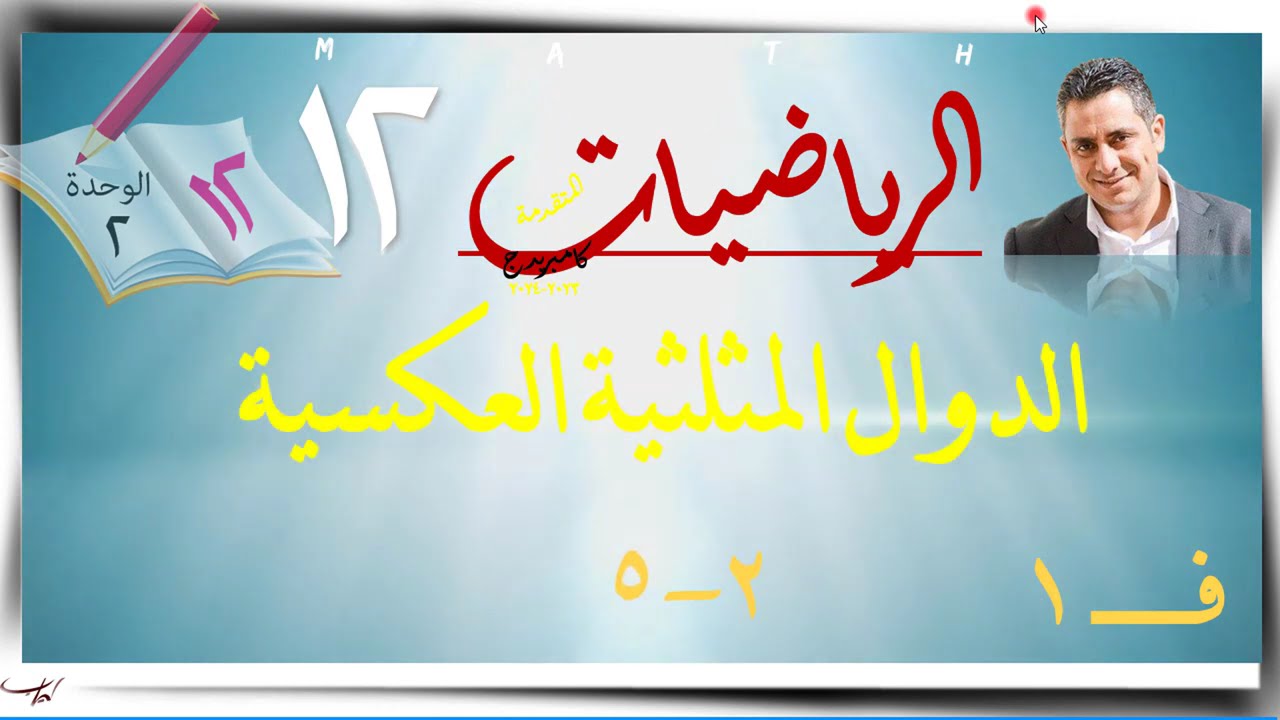 8- الدوال المثلثيّة العكسية 2-5 ☀☀ رياضيات متقدمة ☀ الصف الثاني عشر ☀ ف1