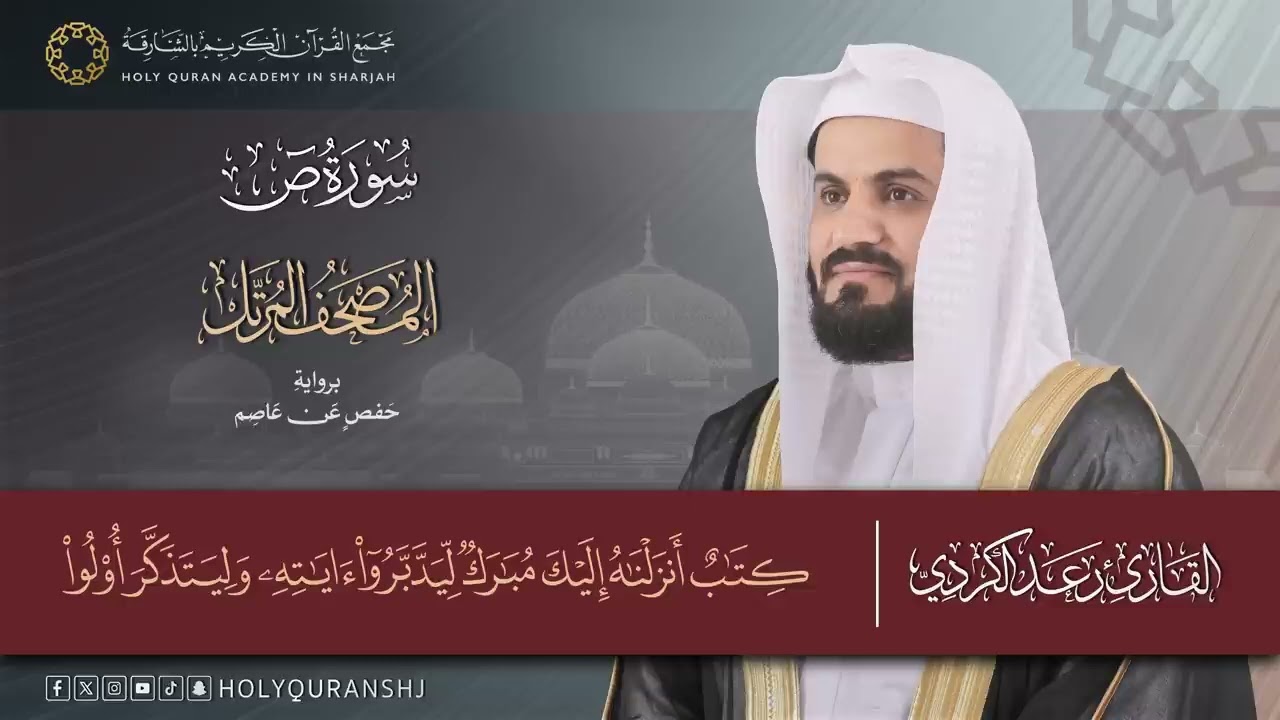 سورة ص _ المصحف المرتل بصوت القارئ رعد بن محمد الكردي