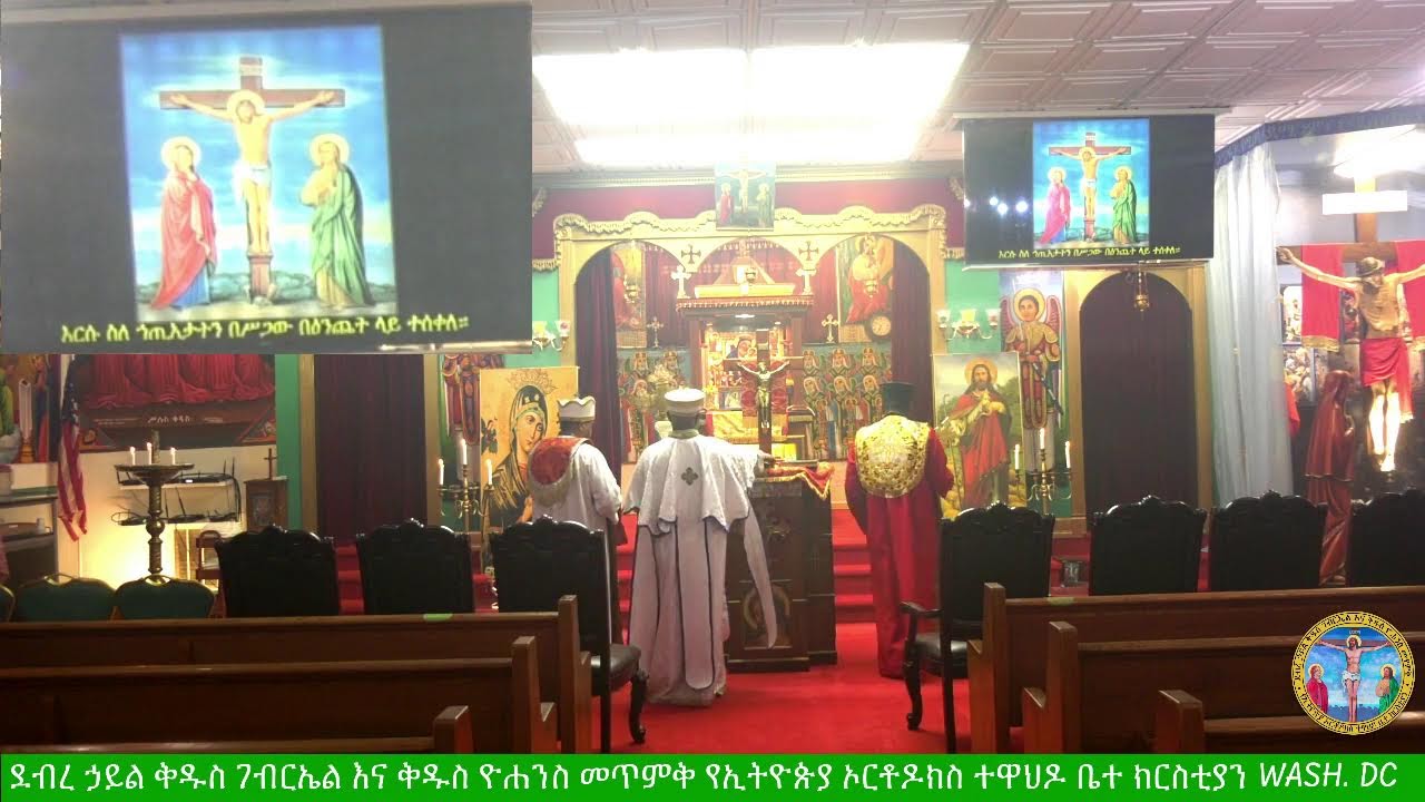 የሠርክ ጸሎት ሰኞ የካቲት ፱, ፳፻፲፰ ዓ.ም. ከደ/ኃ/ቅ/ገ/ እና  ቅ/ዮ/መ/የኢ/ ኦ/ተ/ ቤ/ክ Wash,DC