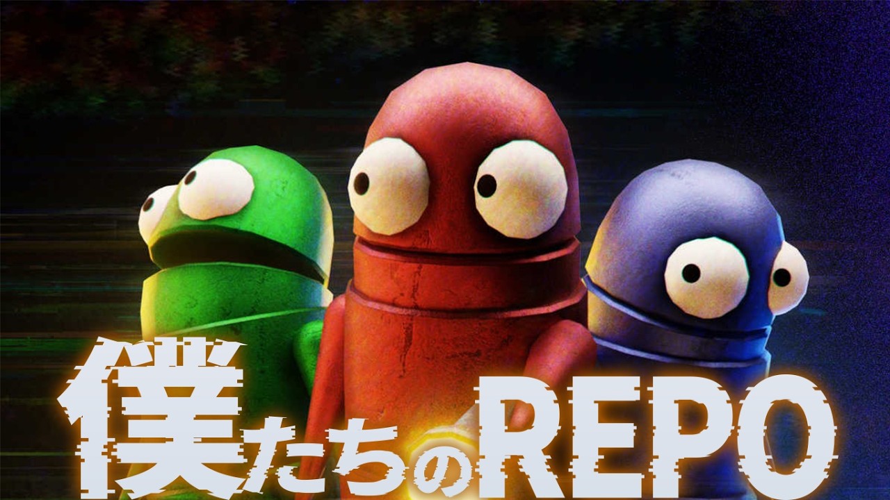 僕たちのREPO２