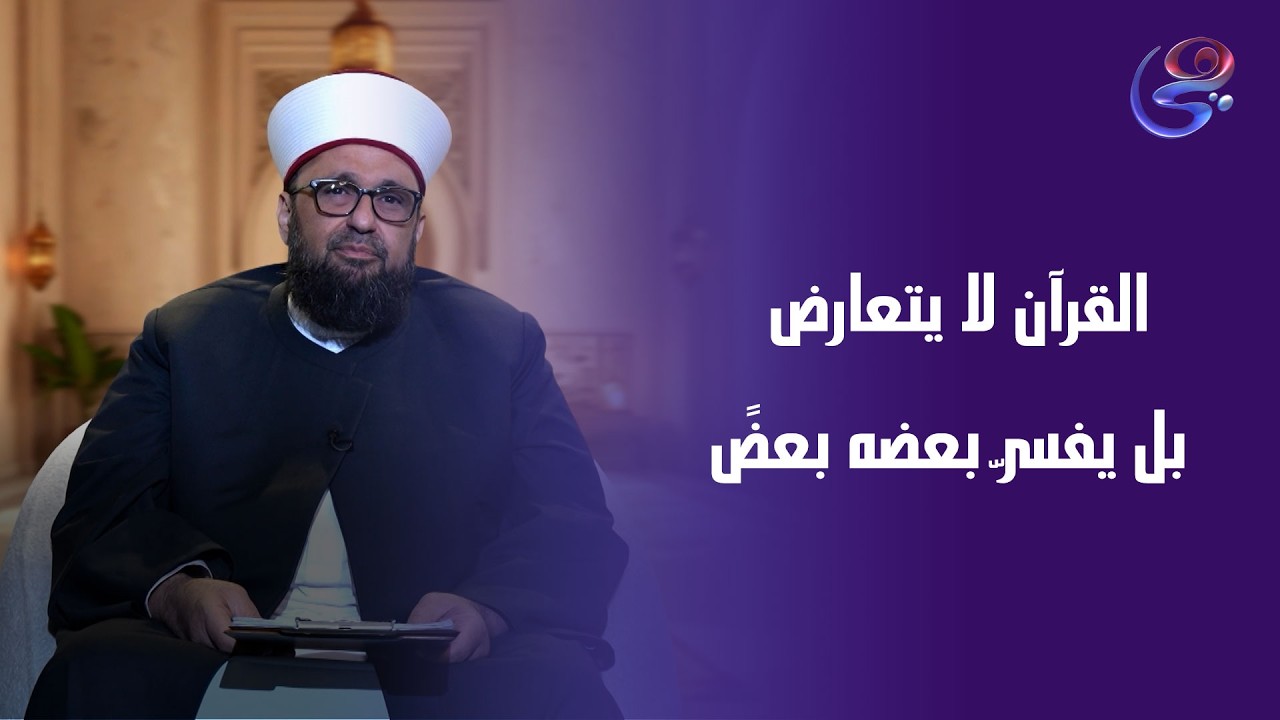 القرآن لا يتعارض…بل يفسّر بعضه بعضً