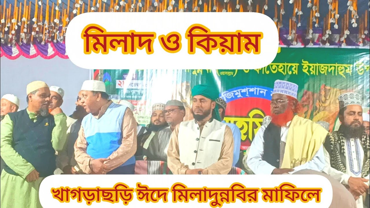 খাগড়াছড়ি ঈদে মিলাদুন্নবির মাফিলে। মিলাদ ও কিয়াম।