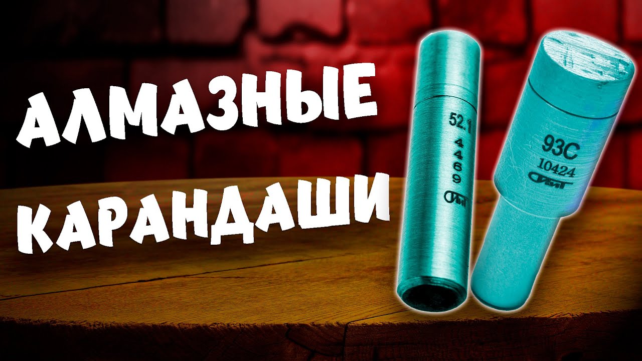 АЛМАЗНЫЕ КАРАНДАШИ ✏️ Для правки шлифовальных кругов