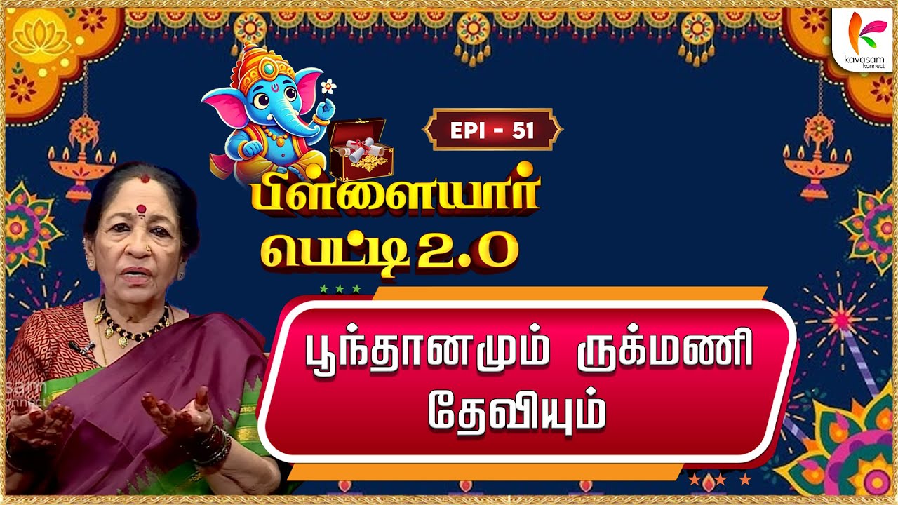 ஜராசந்தனையும், சிசுபாலனையும் மறுத்த கண்ணனை மணந்த ருக்மணி | Pillayar Petti 2.O | Epi 51