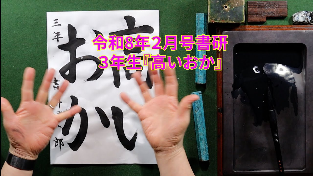 書研　令和８年２月号 3年生『高いおか』