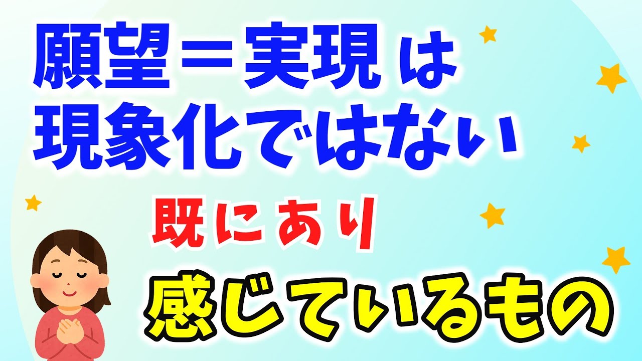 願望＝実現。現実が動かなくても、既にある。「現実の変化」ではなく「感じる」こと