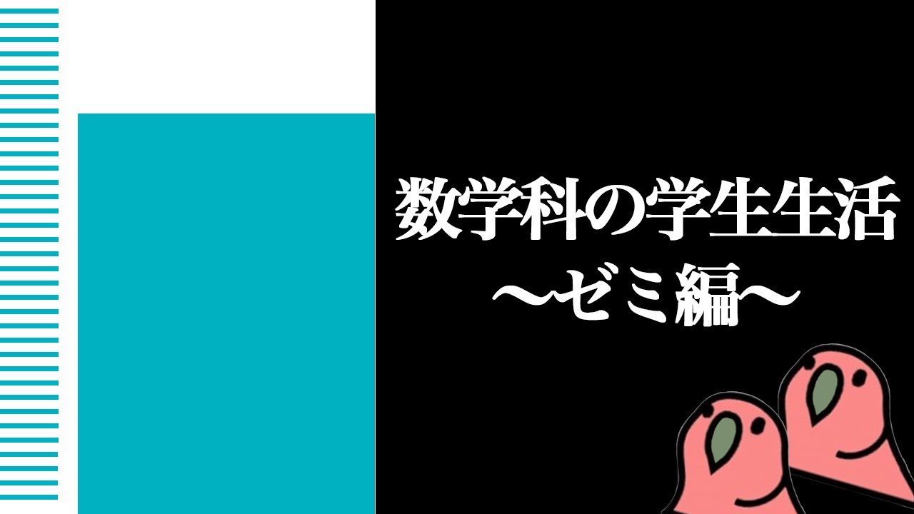【party parrot】理学部数学科に入るとどうなるのかを解説〜ゼミ編〜