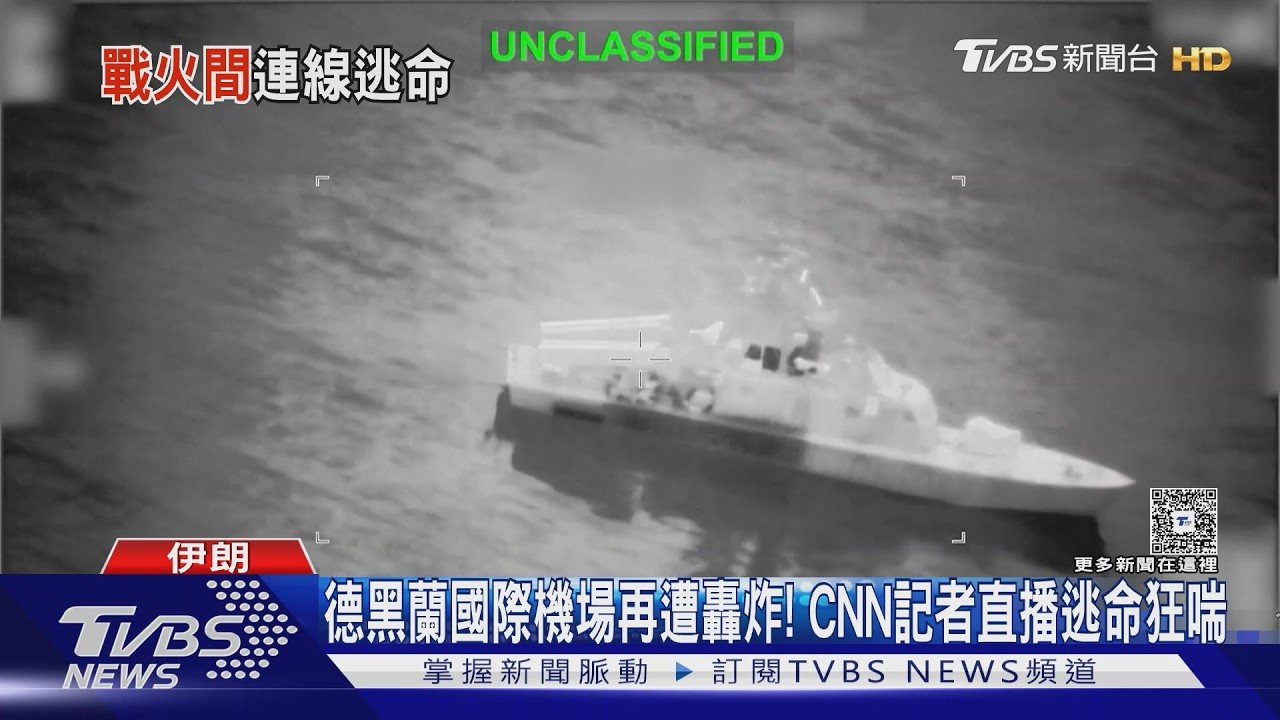 德黑蘭機場再遭炸! CNN記者逃命狂喘 以嗆:打斷伊朗骨頭｜TVBS新聞 @TVBSNEWS02