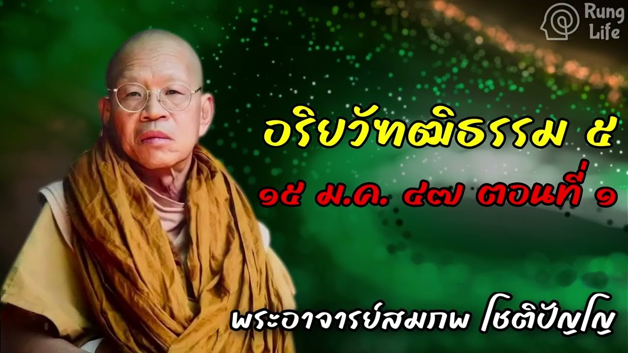 อริยวัฑฒิธรรม ๕ ๑๕ ม ค ๔๗  ตอนที่ ๑ 🙏  #คำสอน  #ฟังธรรม #ชีวิต #พระอาจารย์สมภพ