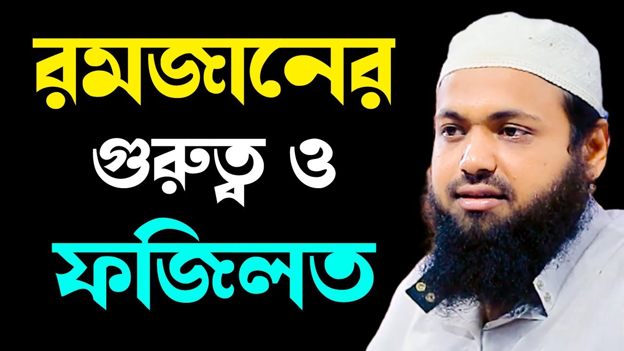 রমজানের গুরুত্ব ও ফজিলত mufti arif bin habib2024 আরিফ বিন হাবিব নতুন ওয়াজ| new bangla waz download