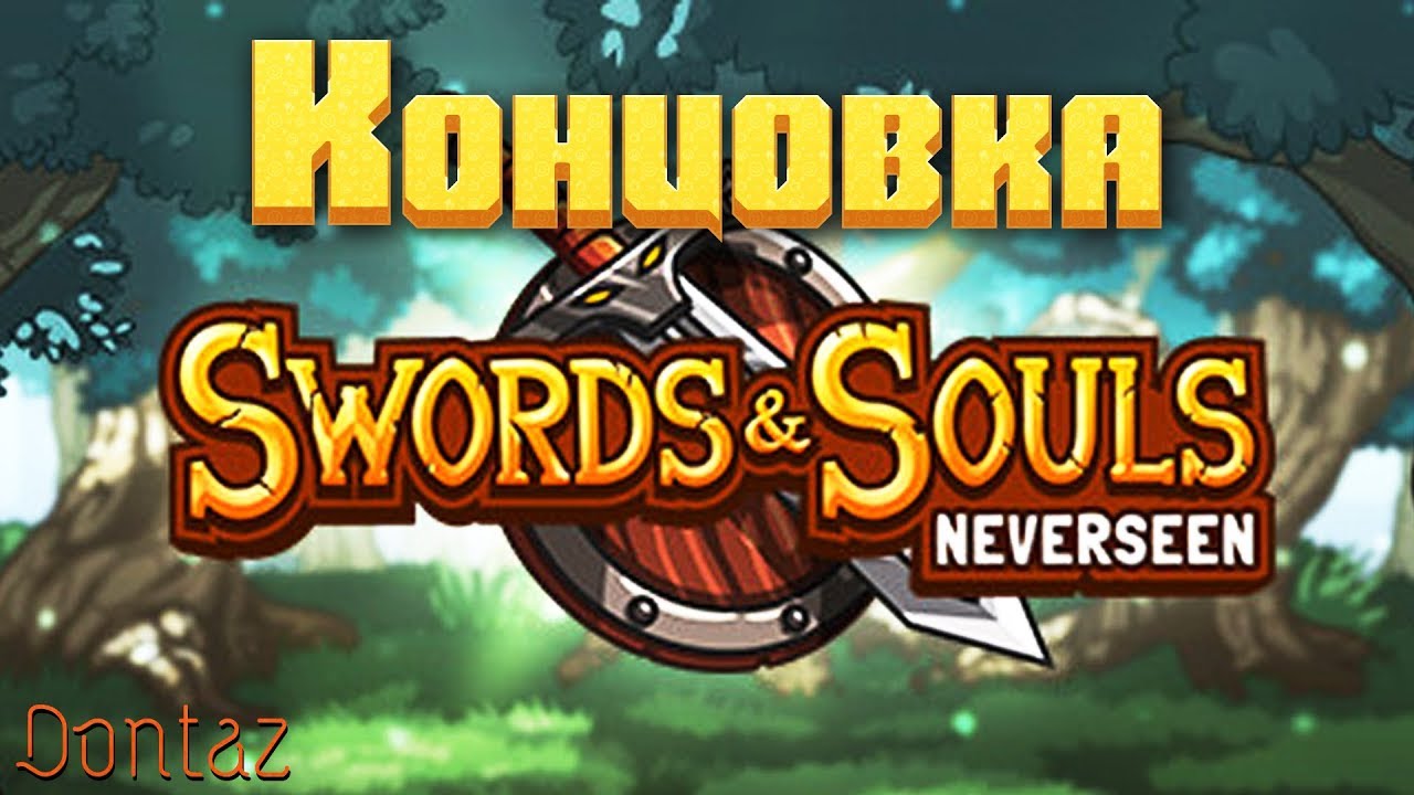 Swords & Souls Neverseen — КОНЦОВКА / Финальный босс СОФ