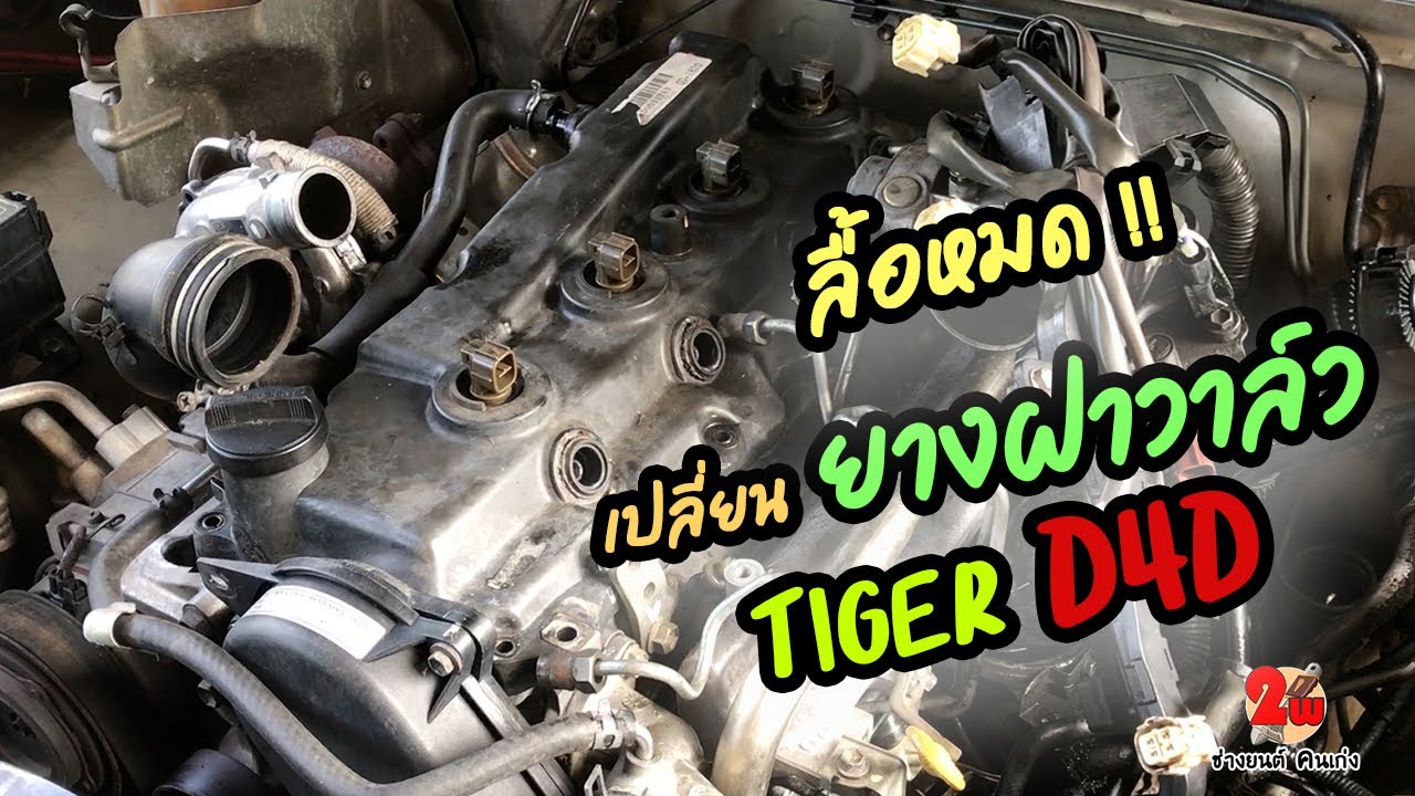 น้ำมันเครื่องรั่วฝาเครื่องบนพุ่งเต็มเครื่อง TIGERD4D EP128