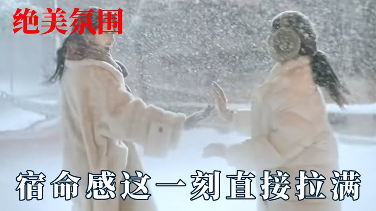 宿命感在这一刻直接拉满：红衣白雪中国人的浪漫，当时只道是寻常