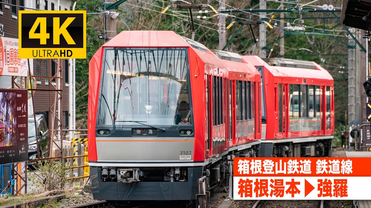 【4K前面展望】箱根登山鉄道鉄道線（箱根湯本～強羅）[4K Cab View] Hakone Tozan Railway
