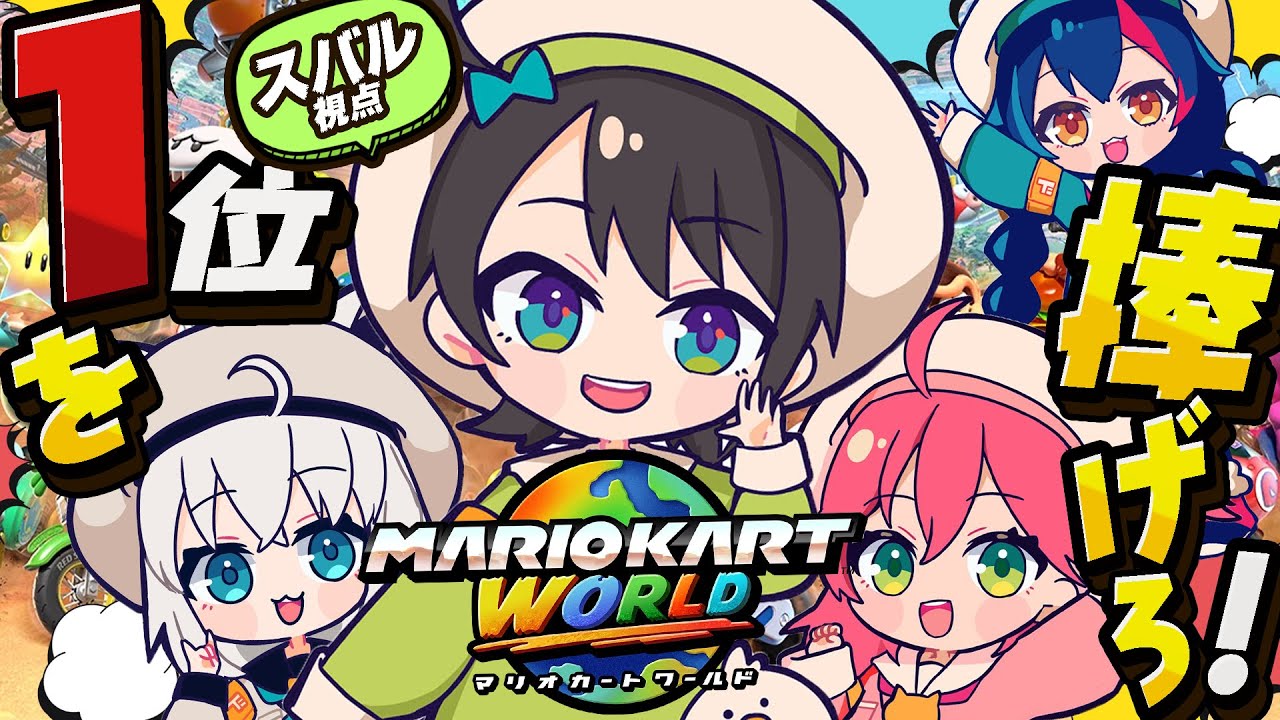 【#生スバル】ミオしゃに捧げる1位！！！マリオカートワールドサバイバルwithド珍【ホロライブ/大空スバル】