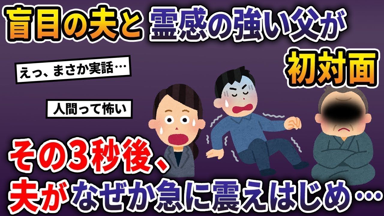 結婚の挨拶の際に、目が見えない夫と霊感が強い父親が初めて出会った。