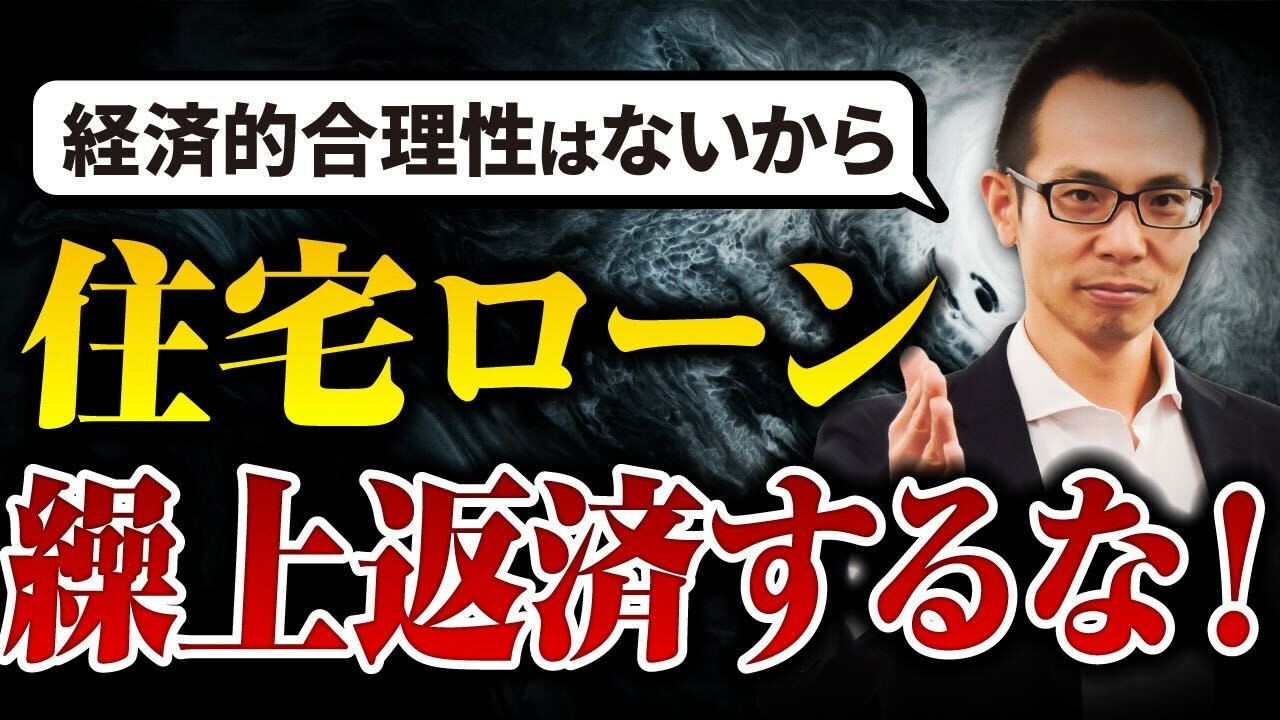 【住宅ローン】繰上返済は経済格差を助長するだけ！余剰資金を投資して資産形成した方がお得