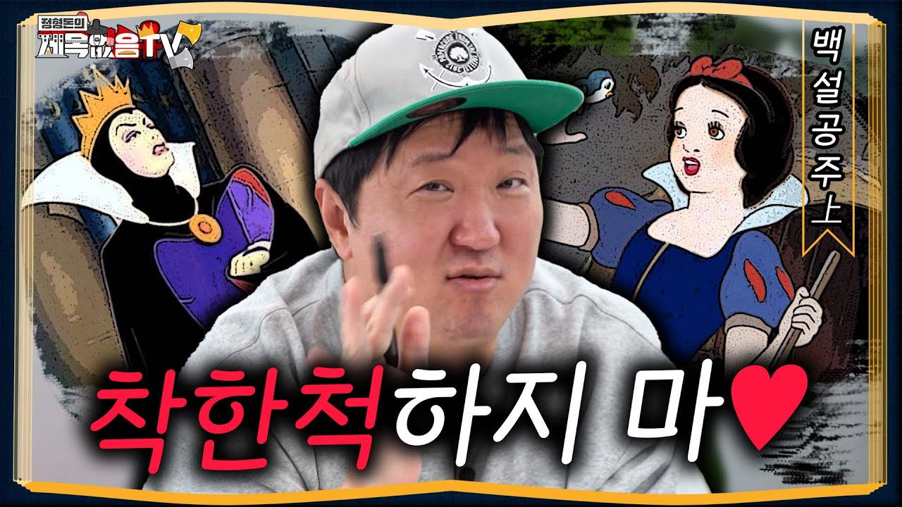 [도니동화]💃공주면 다야!? 이 싸가지 어떡할꺼야!!!💢💢 백설공주上편