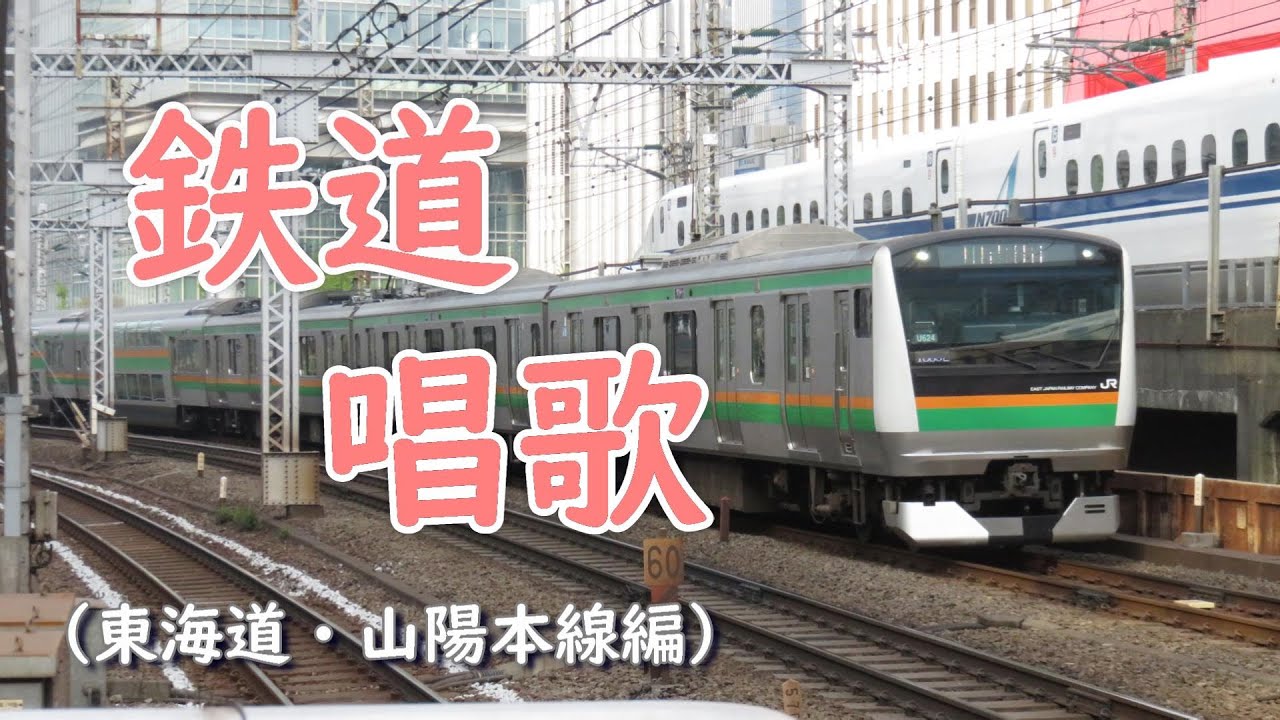 鉄道唱歌（東海道・山陽本線編）