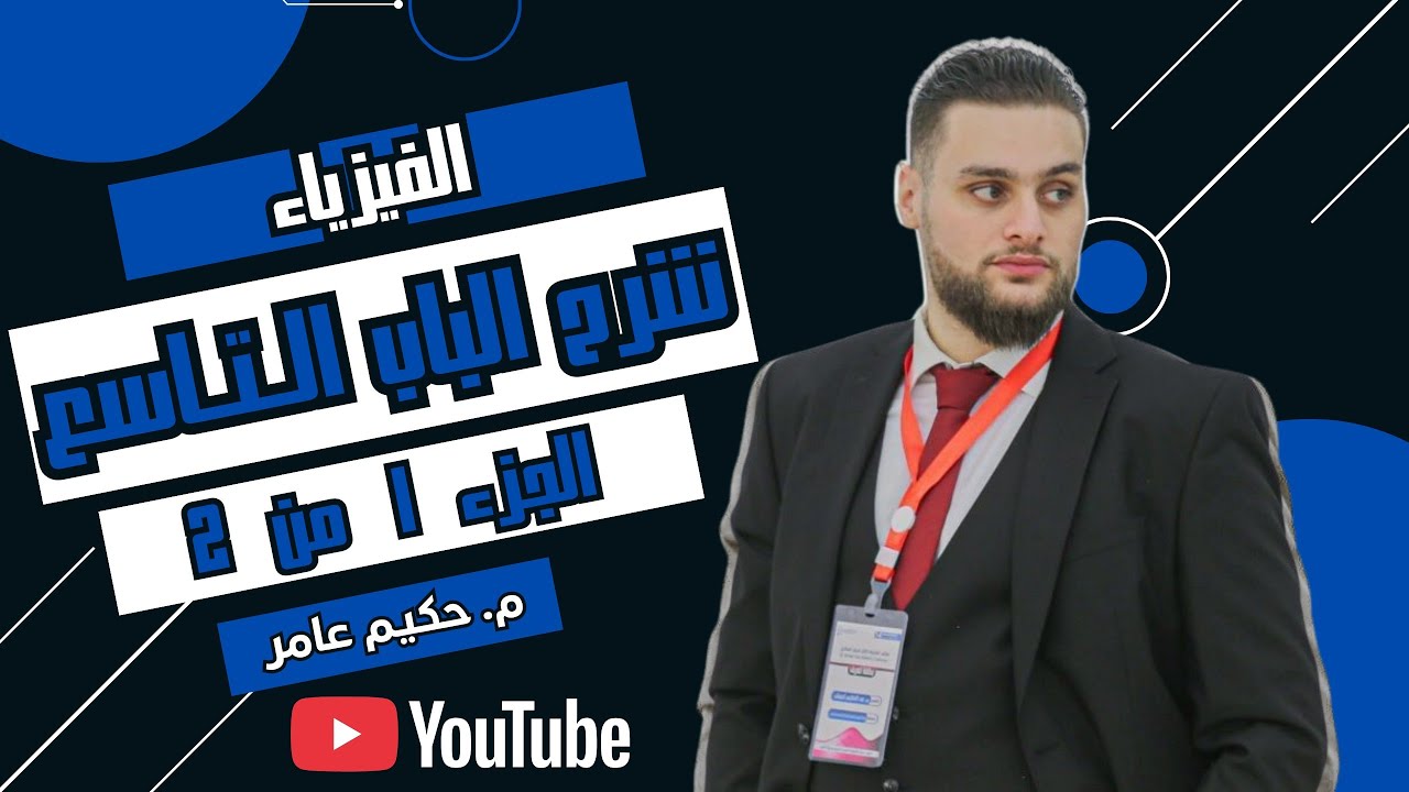 فيزياء شرح الباب التاسع النشاط الاشعاعي ثالثة ثانوي علمي ليبيا - الجزئية الاولى المقررة لدفعة 2007