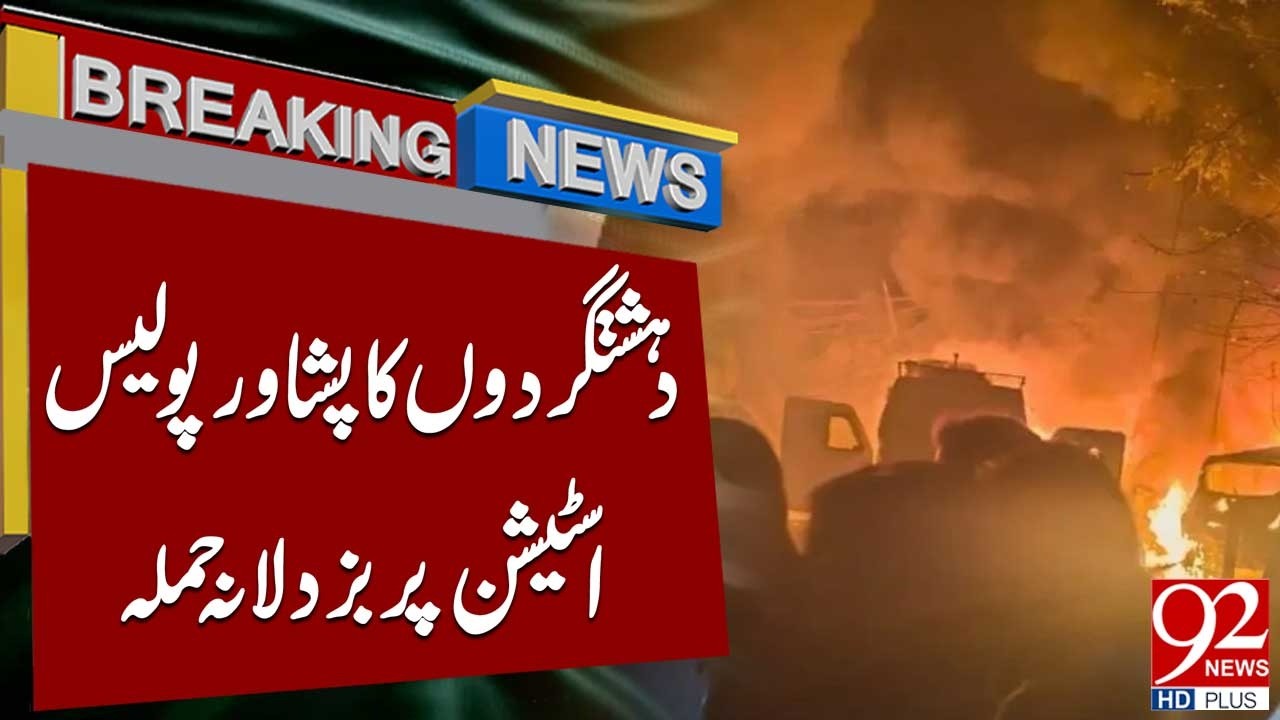 Ter*ists Cowardly Attack On Peshawar's Police Station | Big News | 92 News HD