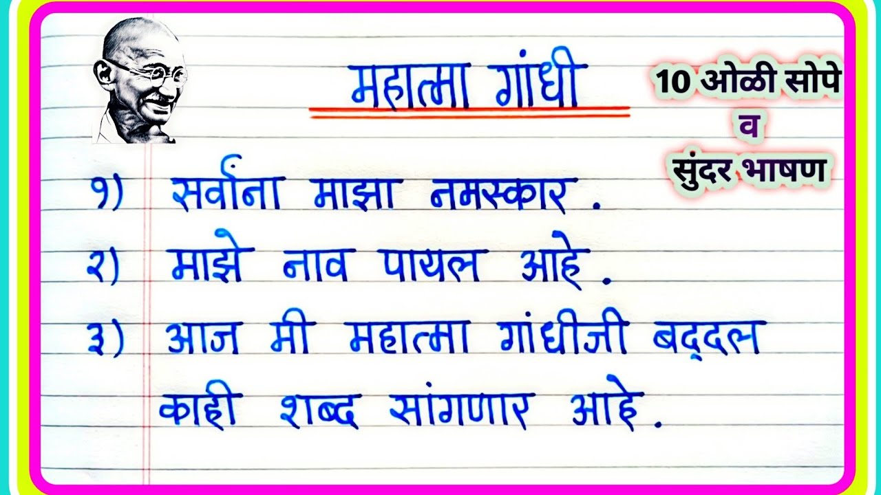 महात्मा गांधी 10 ओळी खूप सोपे भाषण मराठी | Mahatma Gandhi Bhashan | Gandhi Jayanti Bhashan Marathi