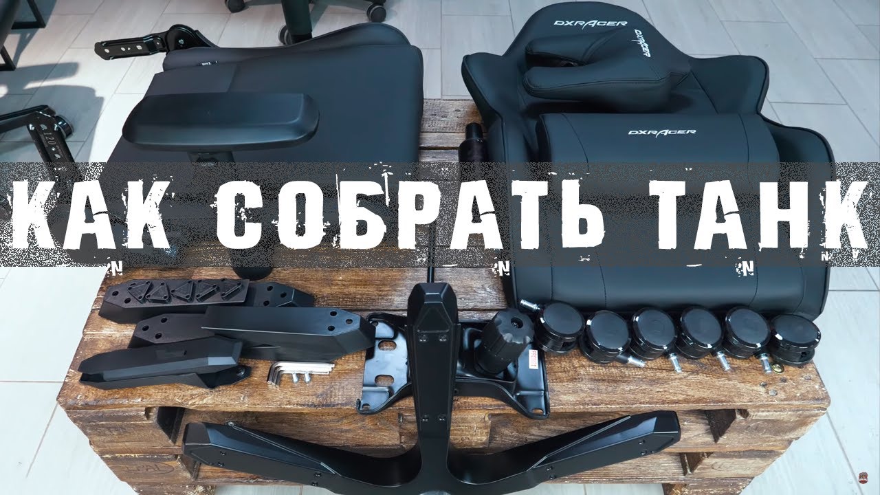Сборка и unboxing DXRacer серия T - Tank