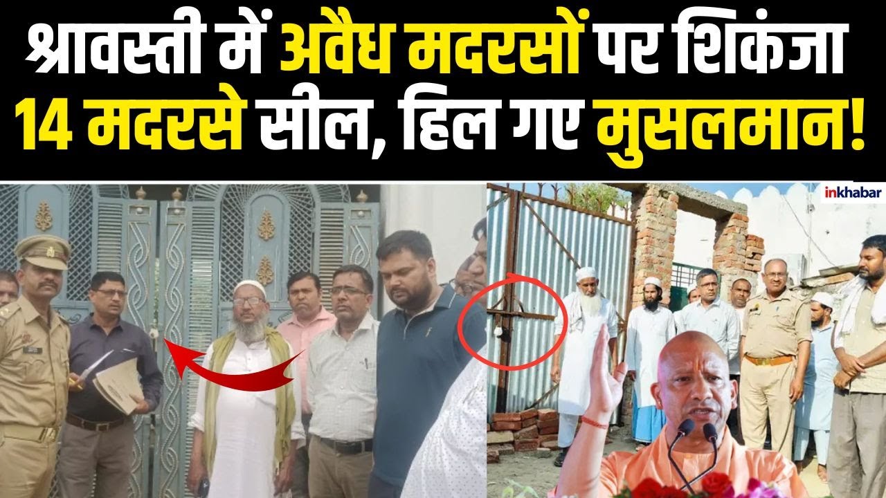 UP News: यूपी के श्रावस्ती में अवैध मदरसों पर चला CM Yogi का हंटर, दो दिन में सील किए गए 14 मदरसे