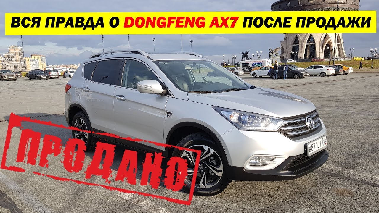 Вся правда о ДонгФенг (DongFeng) АХ7 после продажи. Ликвидность. Стоит ли брать. Вторичка.