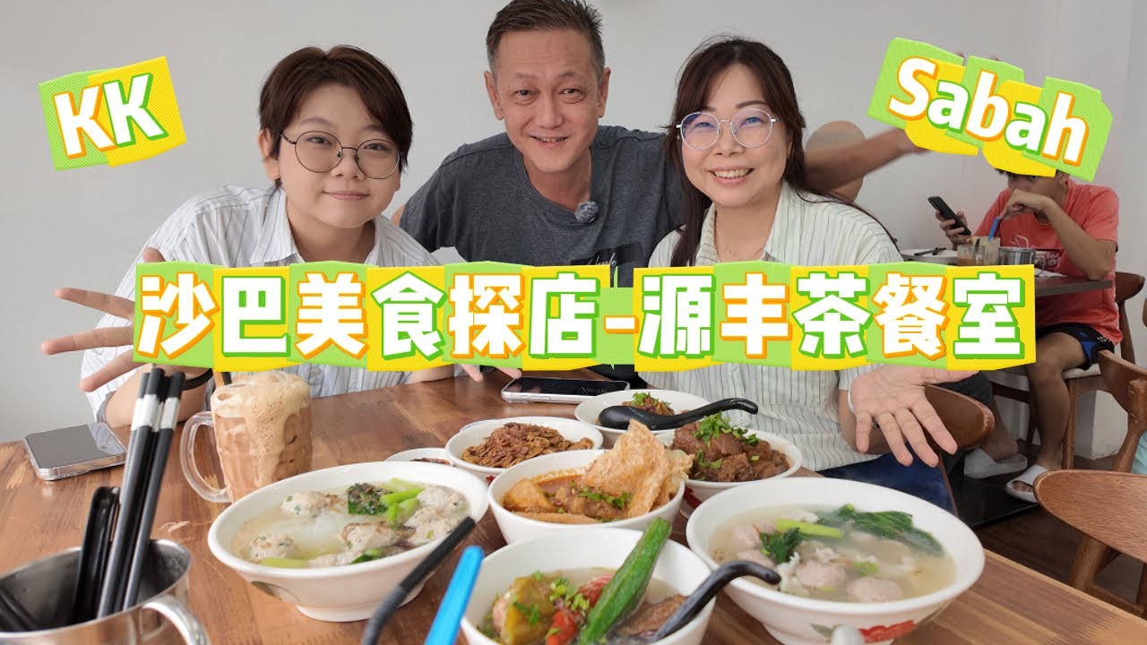 沙巴亚庇美食探店-源丰茶餐室Yuan Fung Kopi House 咖喱叻沙酿杂，猪杂，焖猪脚，韭菜猪肉丸和猪滑都很好吃！ #sabah #亚庇  #沙巴亚庇 #沙巴美食