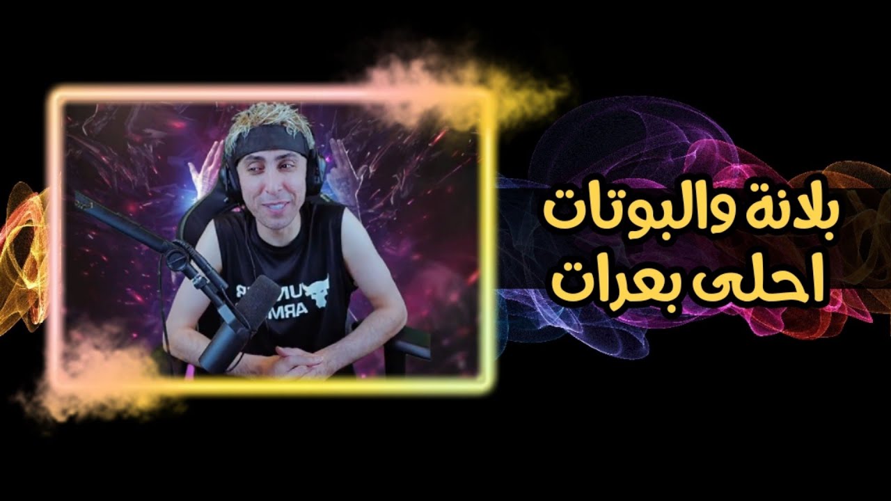 بلانة كيمنك بث كامل !! بلانة يبعر هشام لان كان يم الضابط 😂
