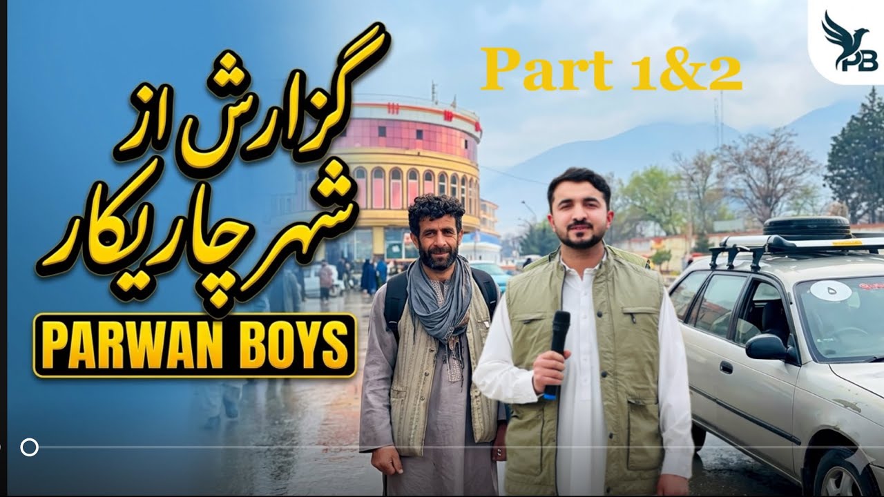 ویدیو کامل از قلب چاریکار  |Parwan Afghanistan 