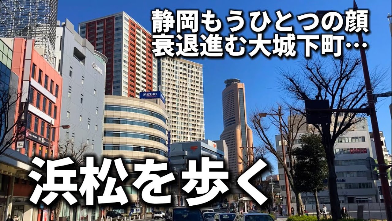 年々賑わいを失う中心市街地、18きっぷで浜松市を散策
