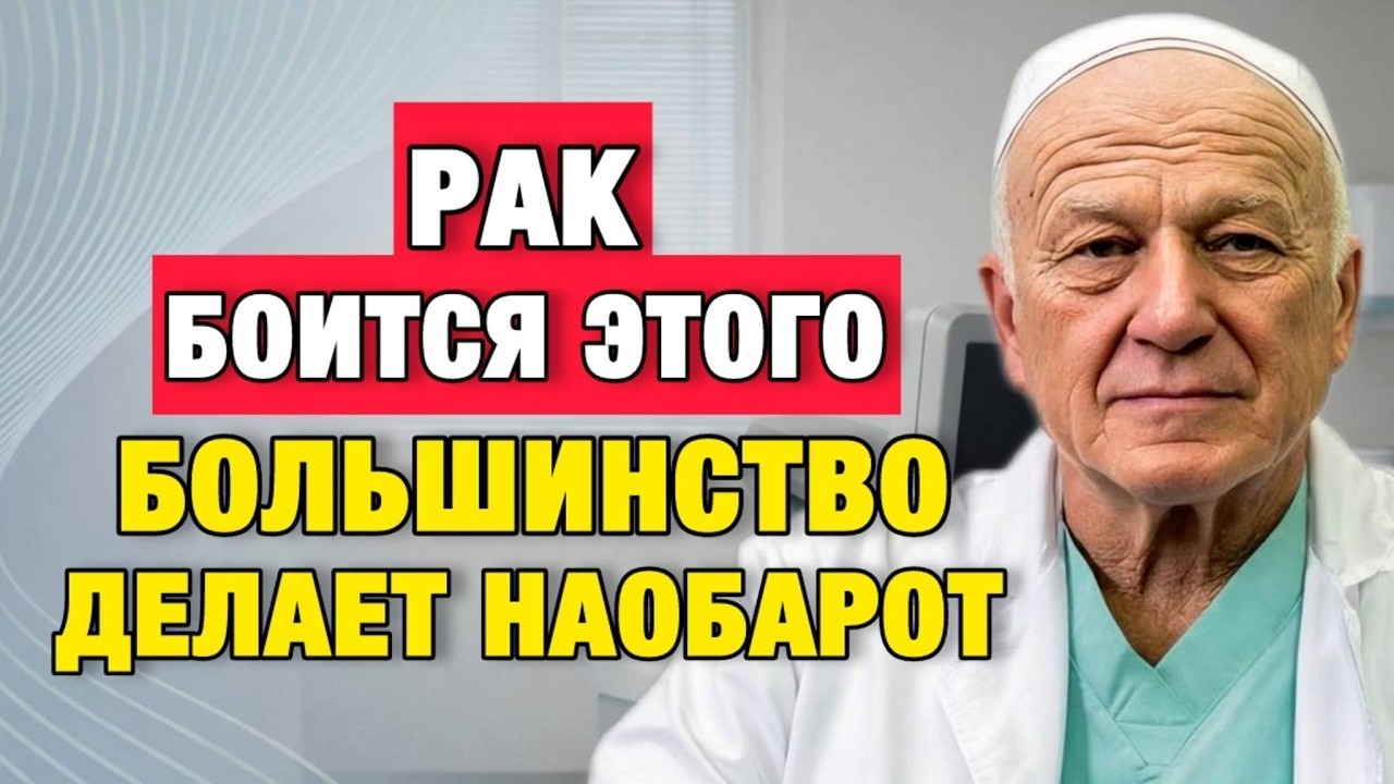 Рак «не любит» это состояние организма — но большинство людей об этом не знает