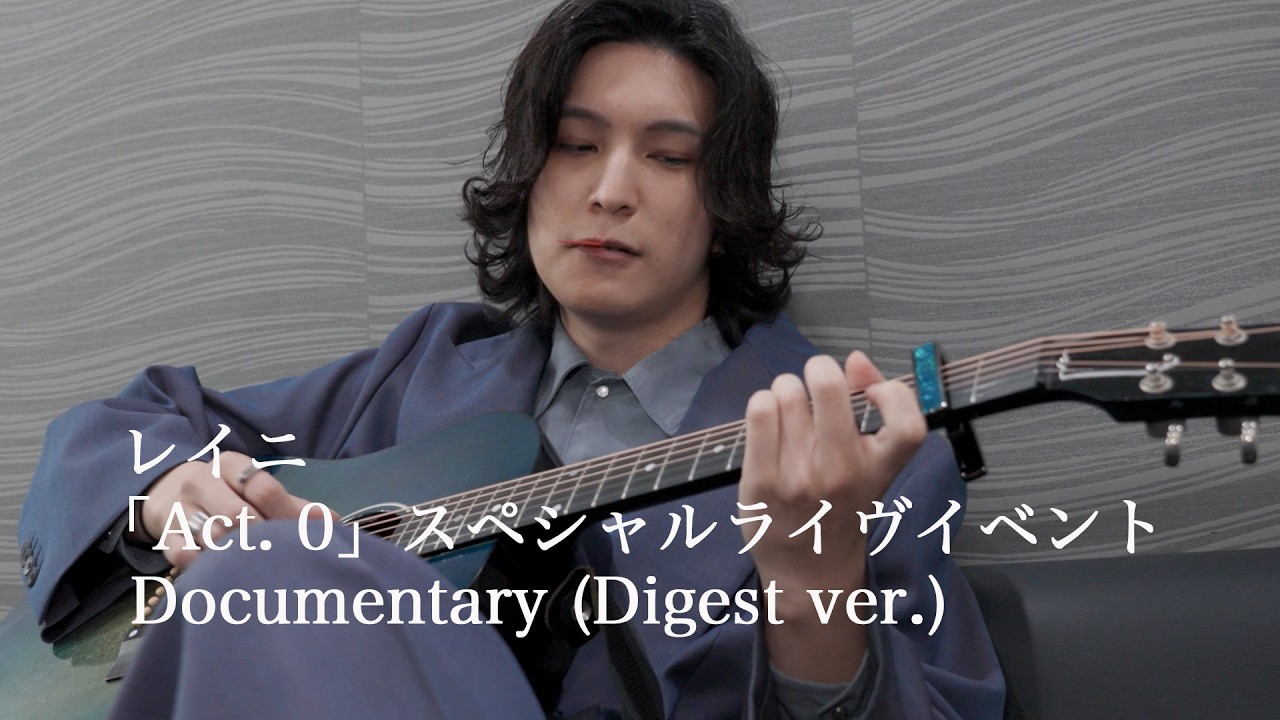 レイニ - 26.01.24「Act. 0」スペシャルライヴイベント Documentary (Digest ver.)