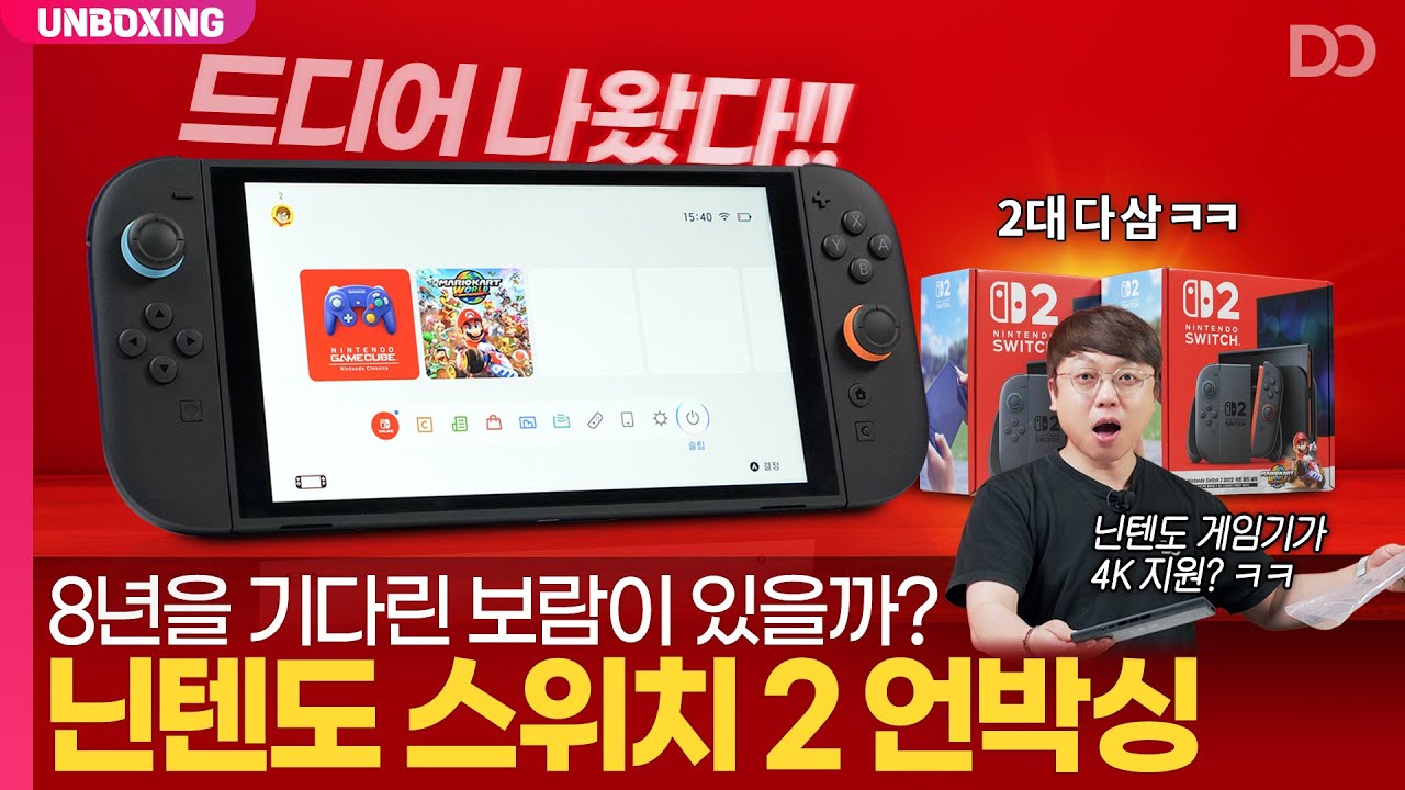 8년을 기다린 보람이 있을까? 닌텐도 스위치 2 언박싱