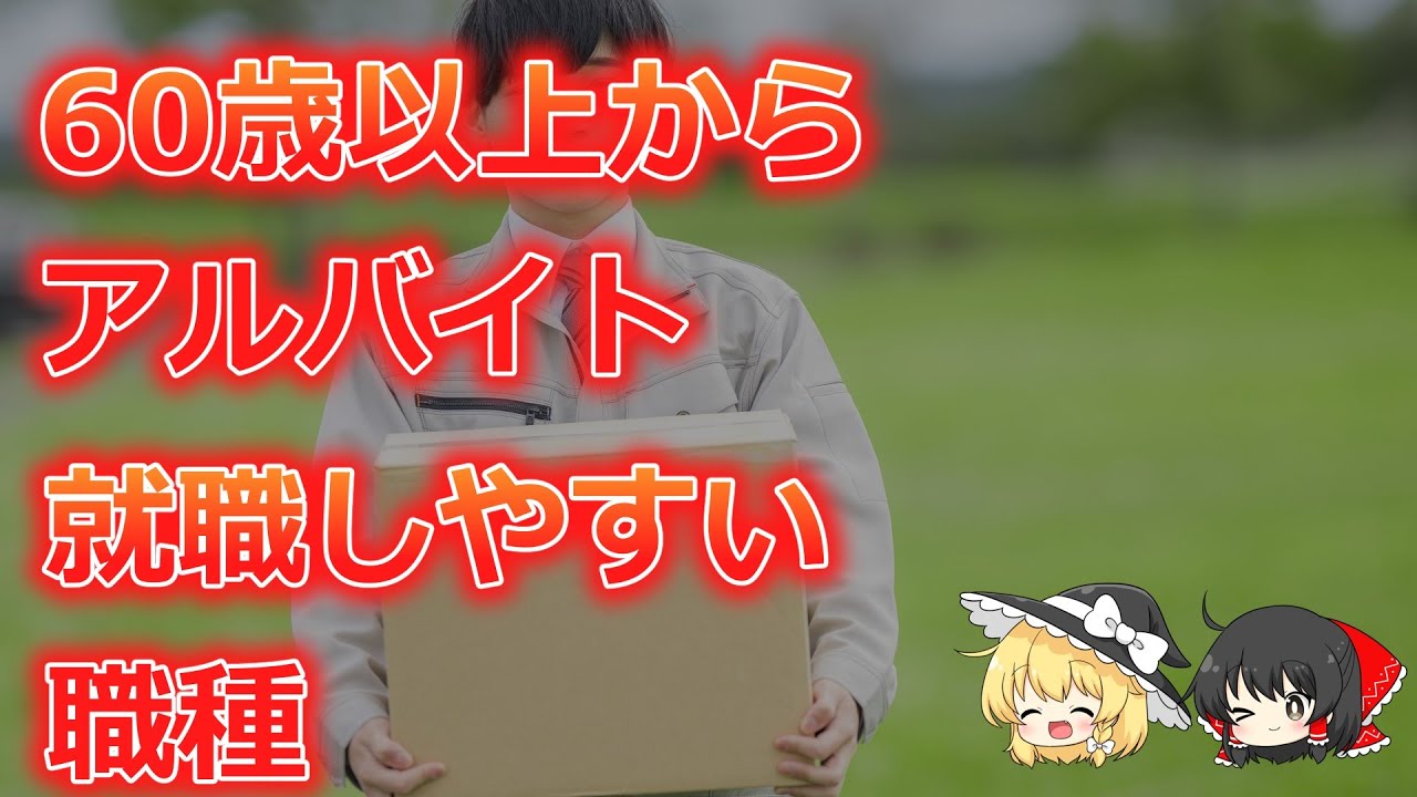 60歳以上からアルバイトをするのに就職しやすい職種