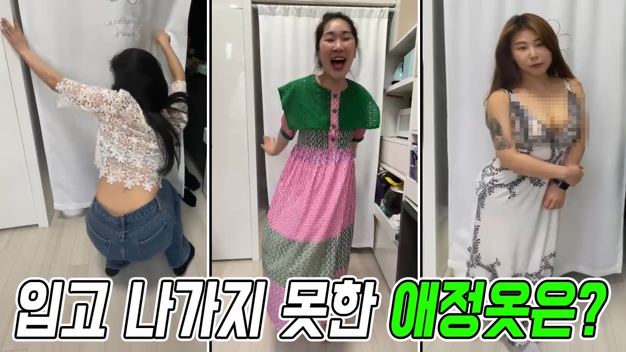 꽁꽁숨겨놓은 애정옷 공개합니다 . 그냥 버리는게 나을지도..