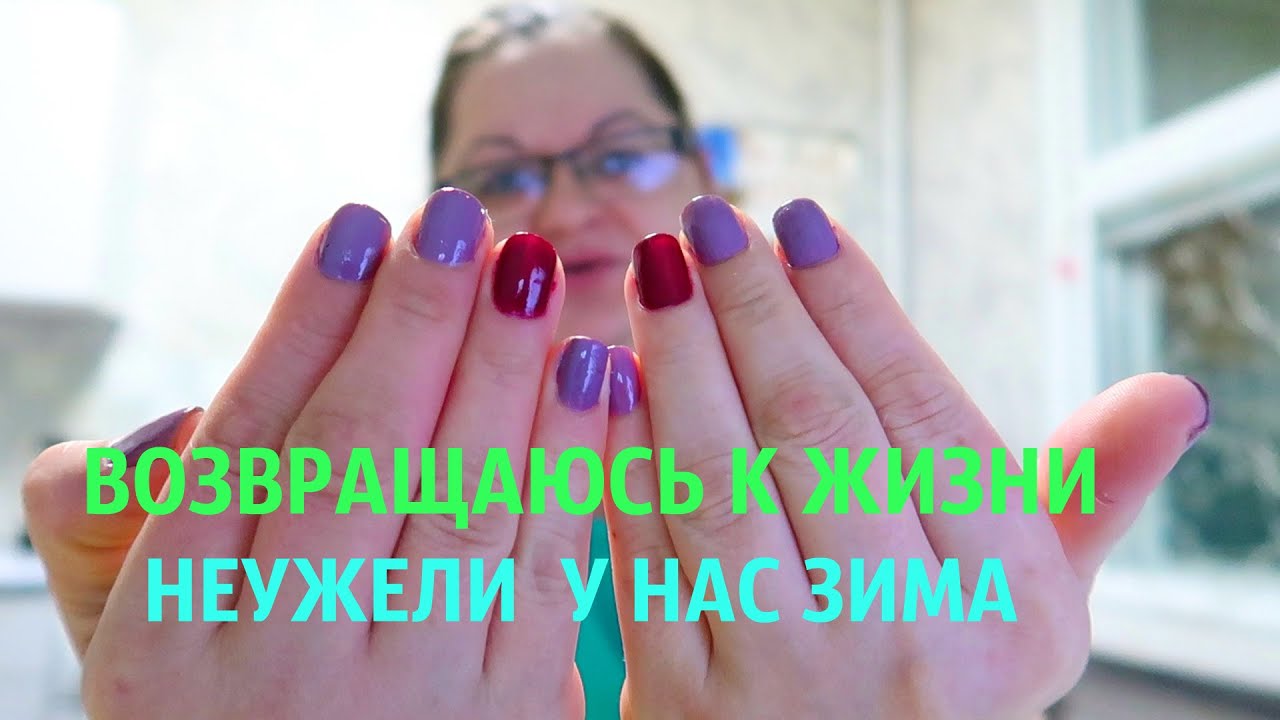 VLOG. У НАС НАКОНЕЦ ТО ЗИМА. СДЕЛАЛА МАНИКЮР