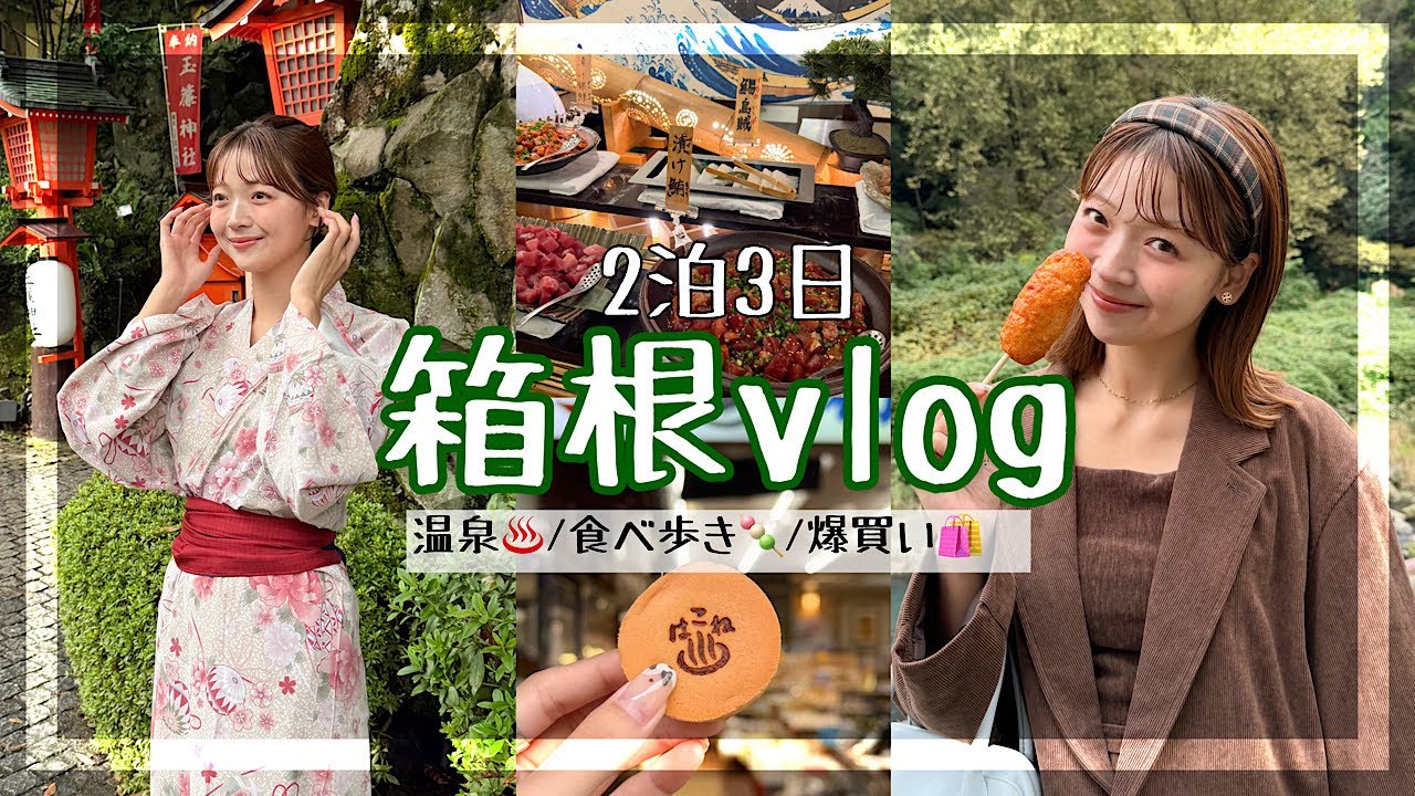 【2泊3日箱根vlog】食べて、食べて、食べまくるの巻🍣🍤🍴✨