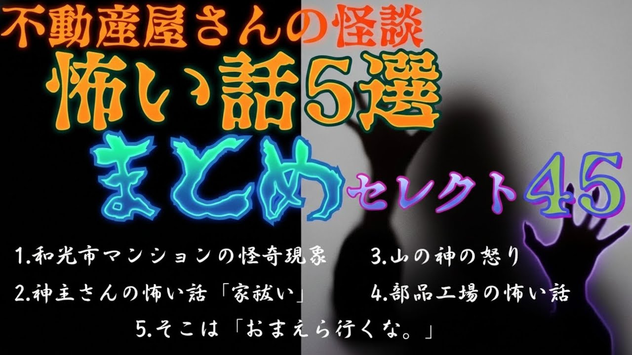 怖い話５選【まとめセレクト４５】2025年６月〜７月の過去動画！作業用BGMや睡眠のお供にぜひひんやりをどうぞ✨　全て実話怪談です（日字幕）