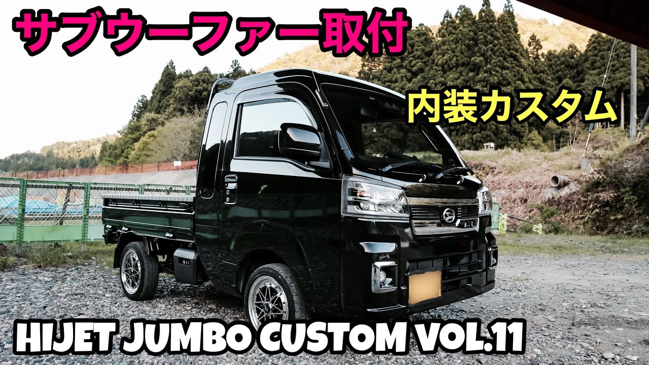 新型ハイゼットジャンボカスタム‼︎サブウーファー取付編　(TS-WX400DA)