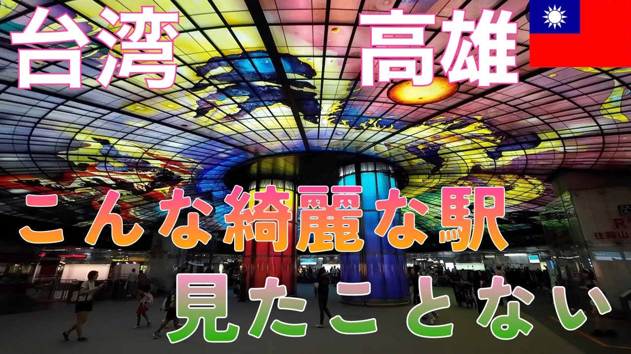 ＜台湾一周の旅32＞台湾ローカル鉄道の旅もついに高雄まで来ました。素晴らしい街です。美麗島駅は綺麗すぎです。台湾の人に感謝。