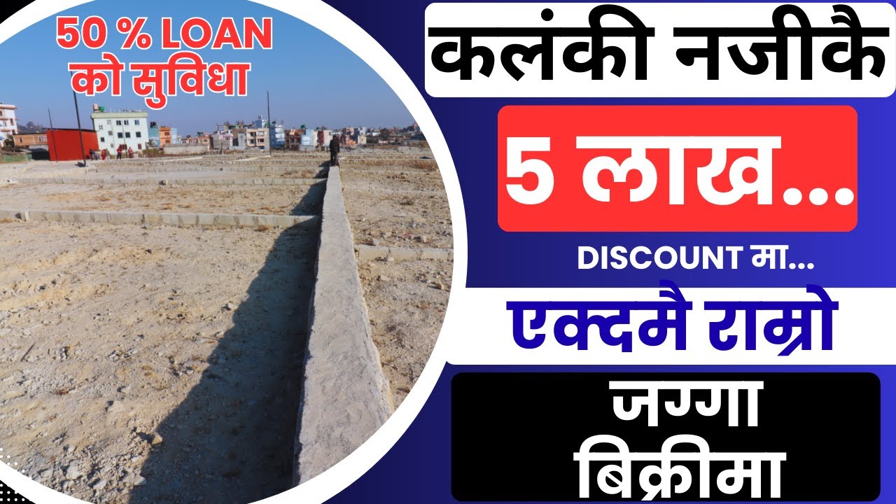 कलंकी नजीकै चलेको मूल्यभन्दा 5 लाख Discount मा...Emergency जग्गा बिक्रीमा  Ghar Jagga Kathmandu